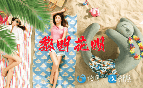 功亏一篑花呗